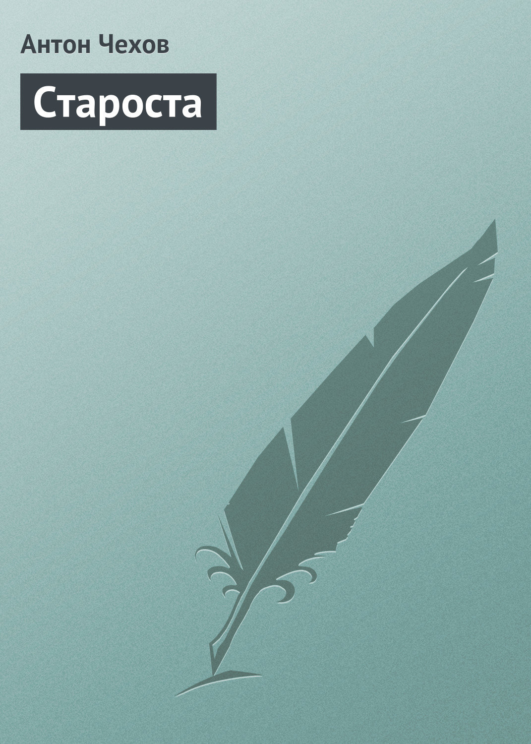 Обложка книги «Староста»