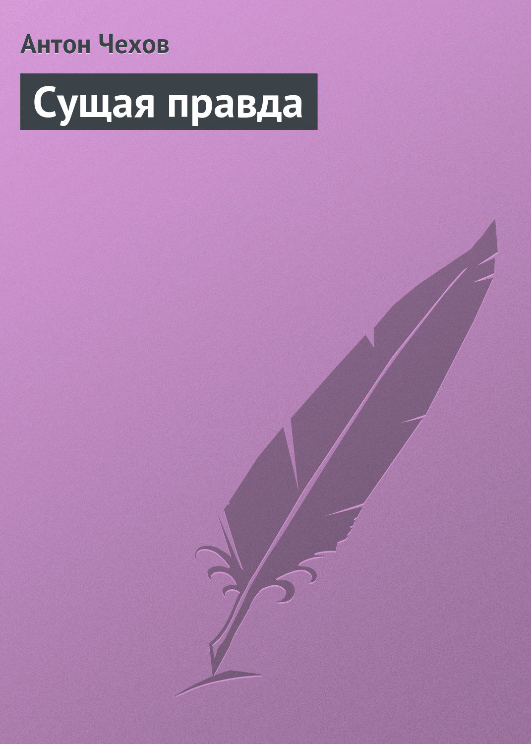 Обложка книги «Сущая правда»