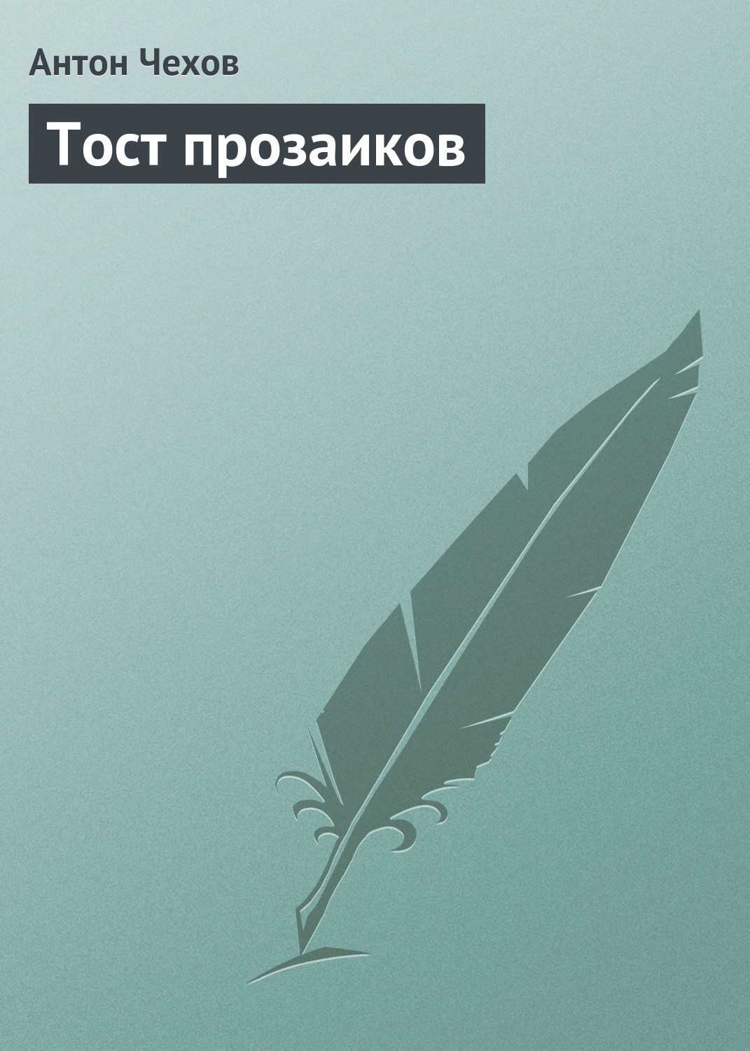 Обложка книги «Тост прозаиков»