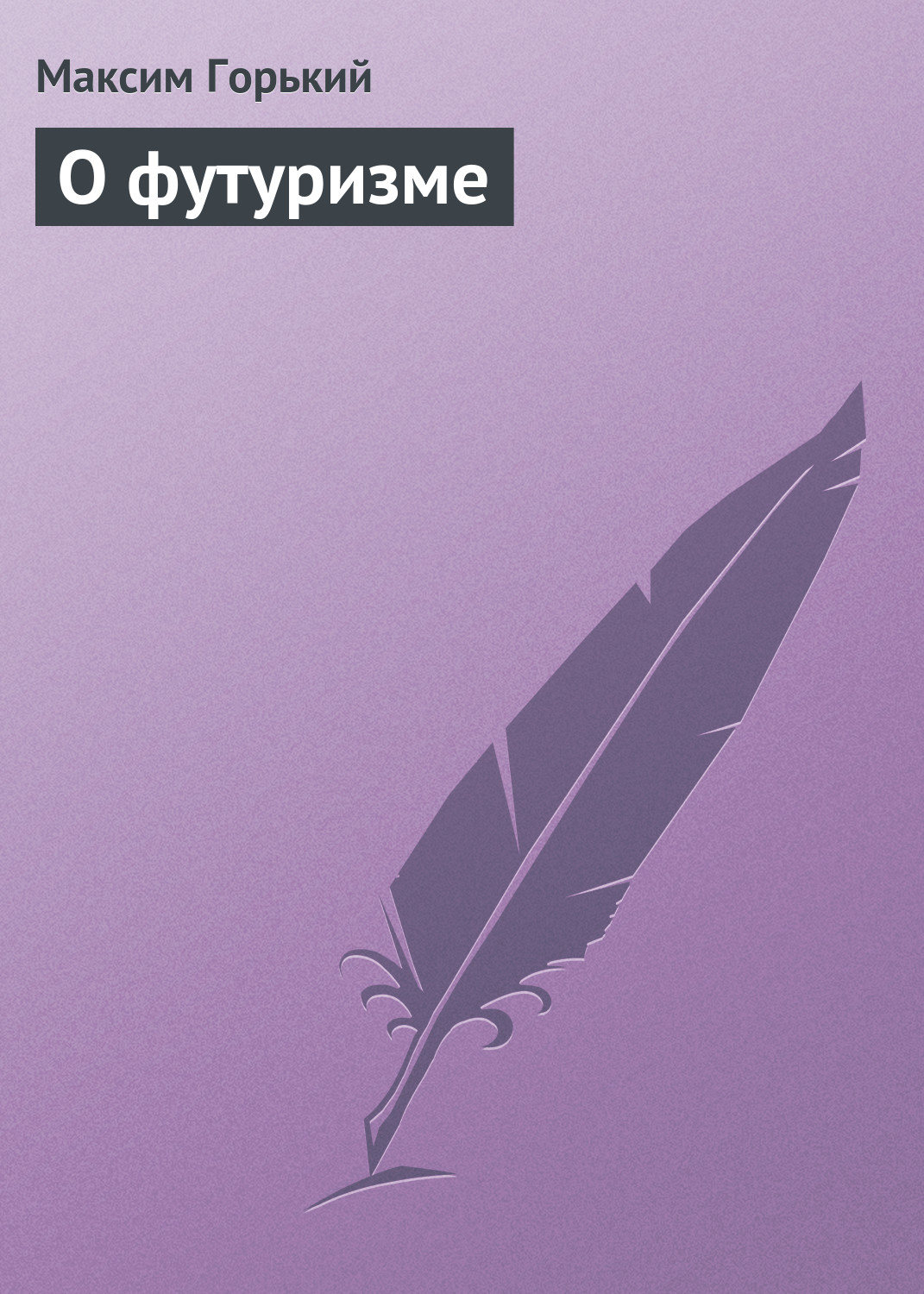 Обложка книги «О футуризме»