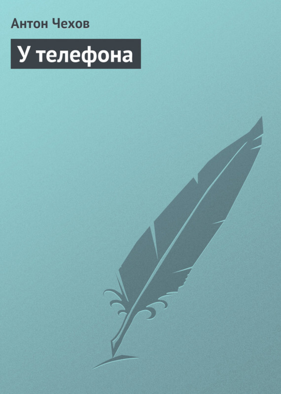 Обложка книги «У телефона»