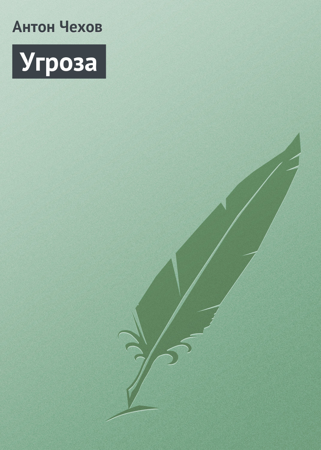 Обложка книги «Угроза»