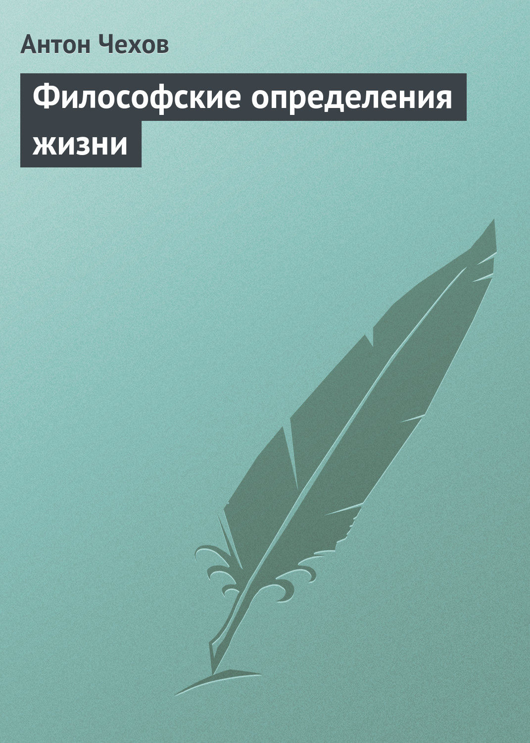 Обложка книги «Философские определения жизни»