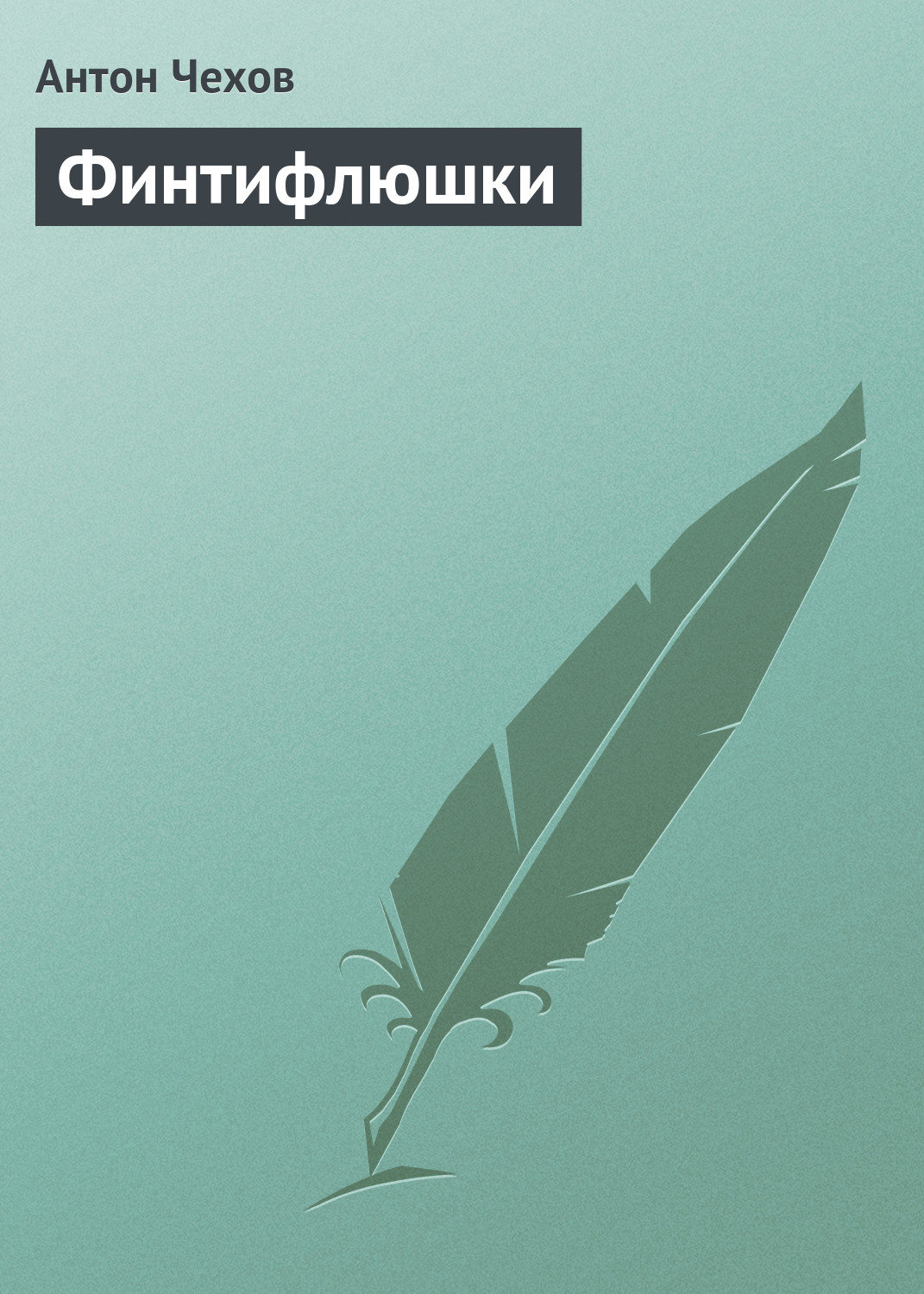 Обложка книги «Финтифлюшки»