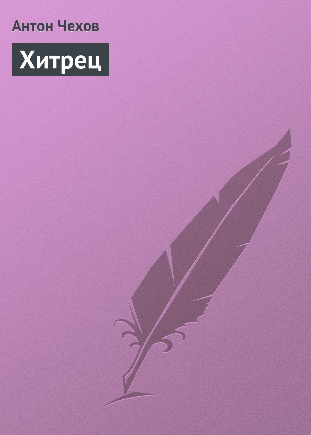 Обложка книги «Хитрец»