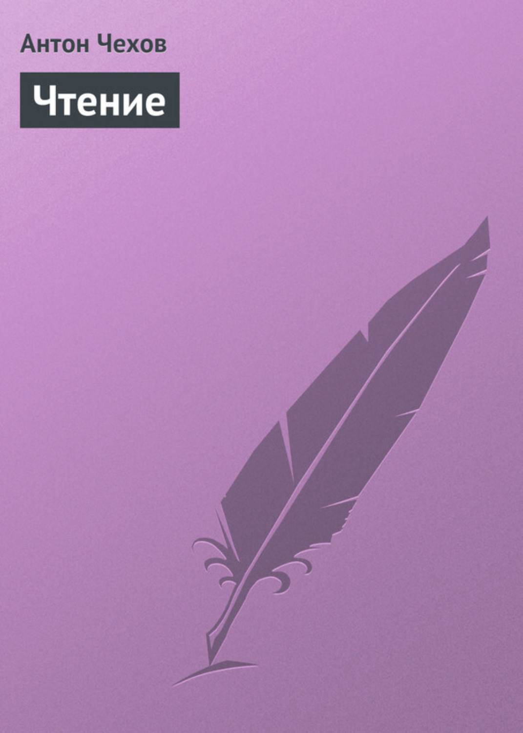 Обложка книги «Чтение»