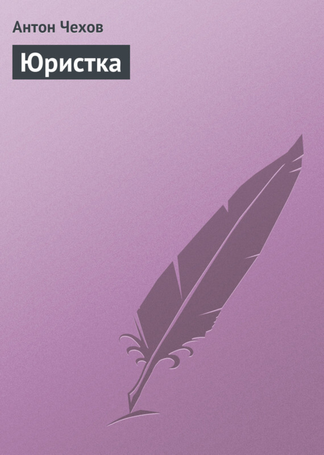 Обложка книги «Юристка»