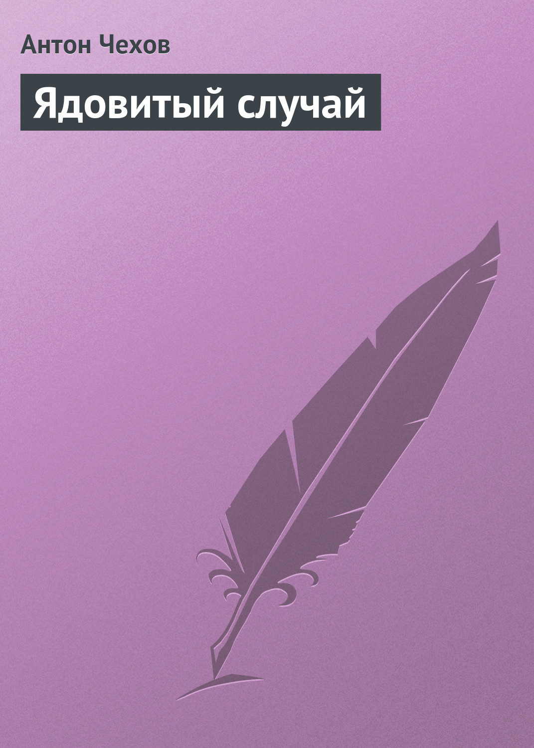 Обложка книги «Ядовитый случай»