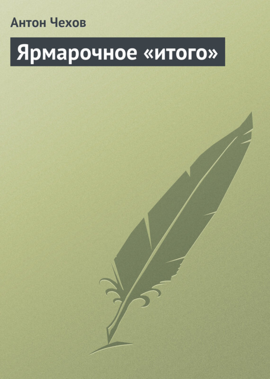 Обложка книги «Ярмарочное «итого»»
