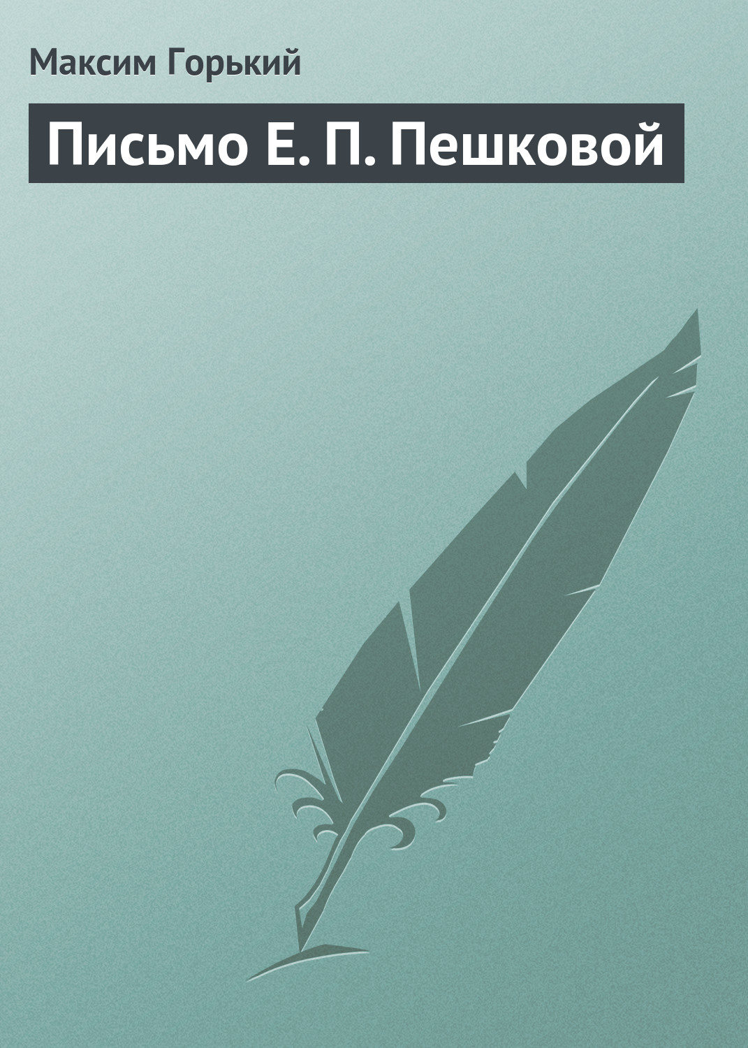 Обложка книги «Письмо Е. П. Пешковой»