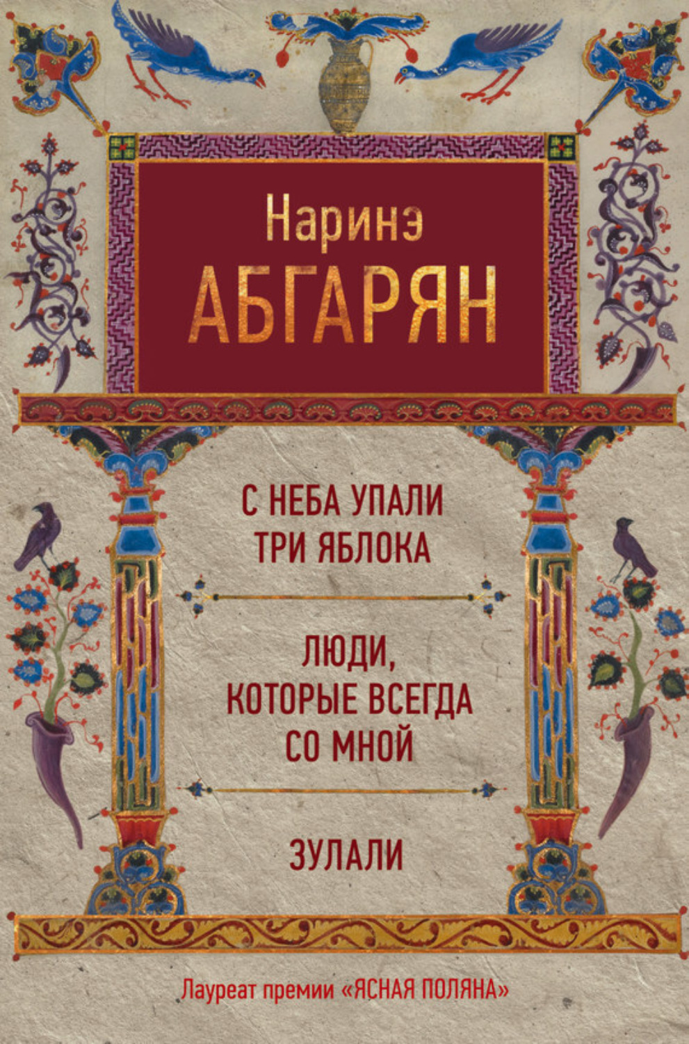 Обложка книги «С неба упали три яблока. Люди, которые всегда со мной. Зулали (сборник)»