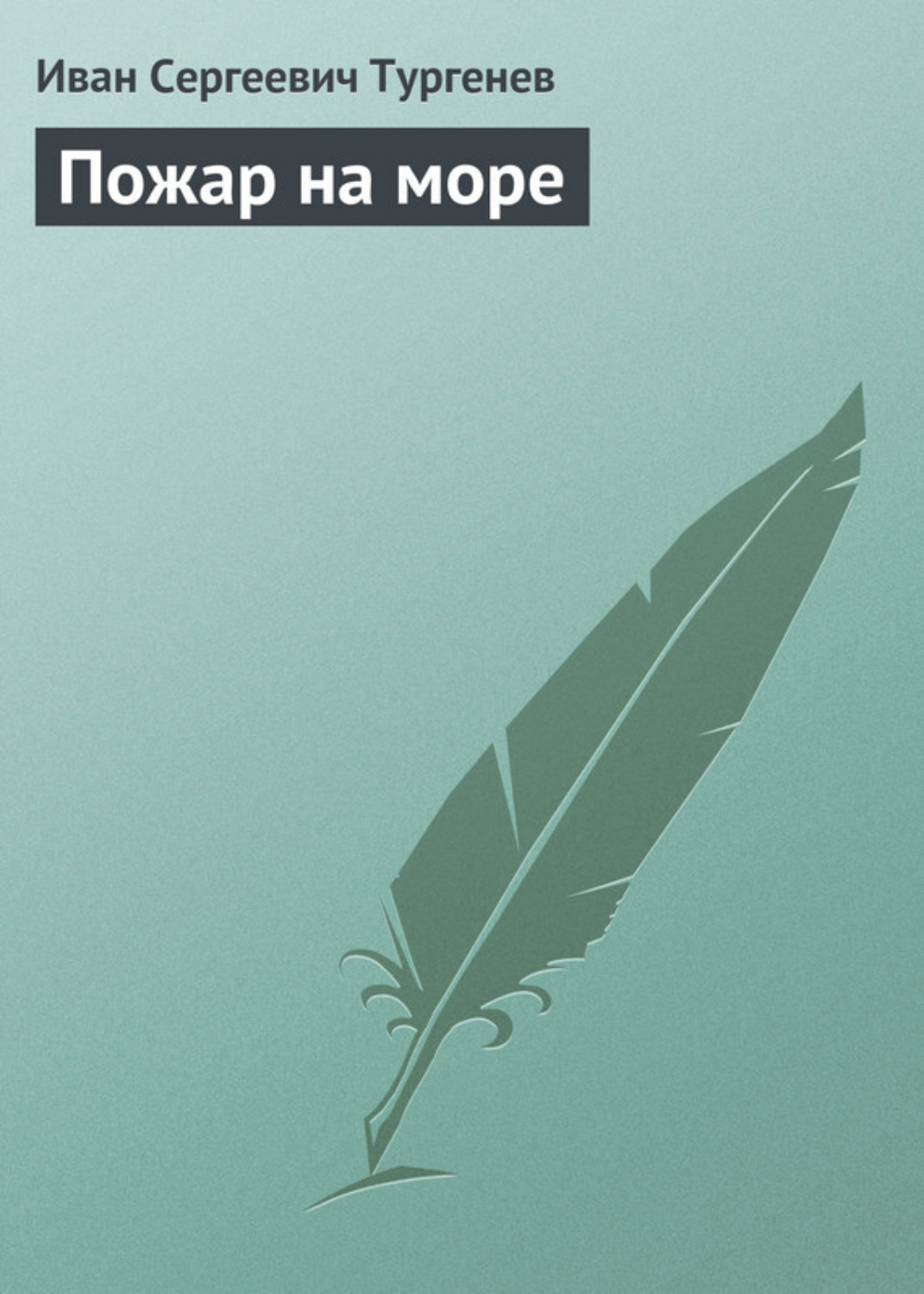 Обложка книги «Пожар на море»