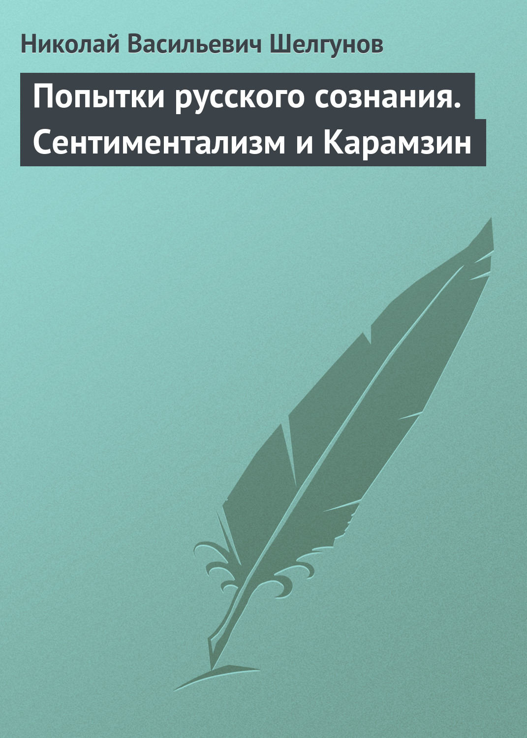 Обложка книги «Попытки русского сознания. Сентиментализм и Карамзин»
