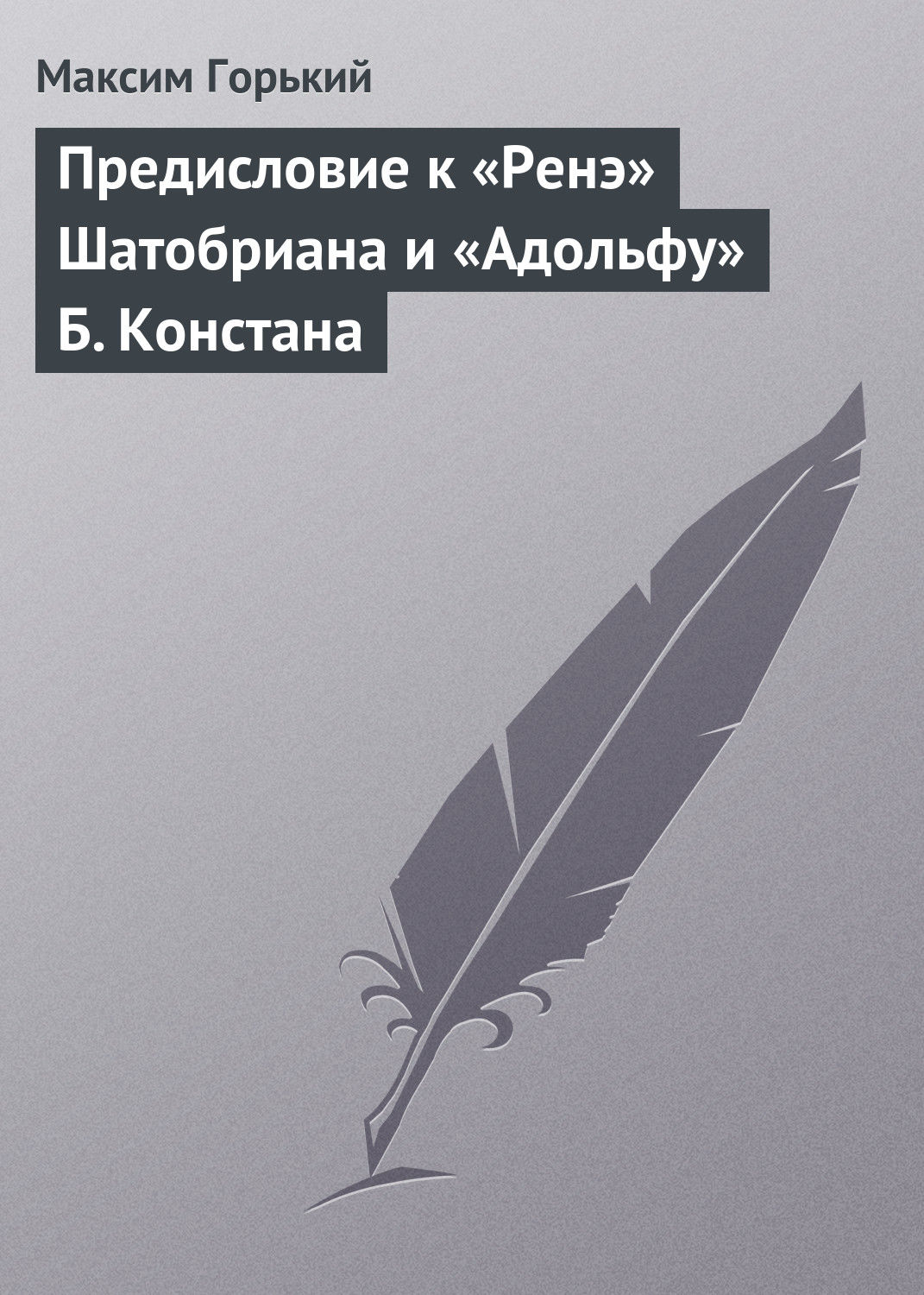 Обложка книги «Предисловие к «Ренэ» Шатобриана и «Адольфу» Б. Констана»