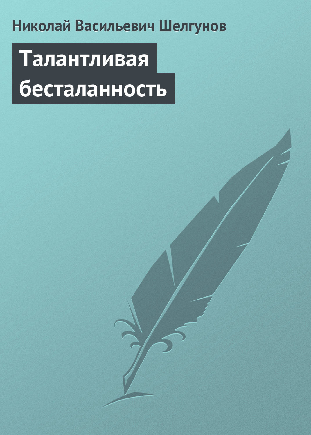 Обложка книги «Талантливая бесталанность»