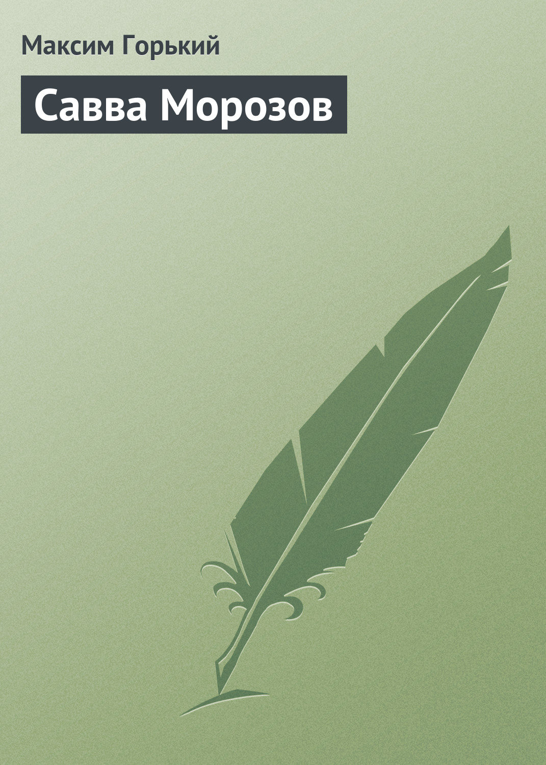 Обложка книги «Савва Морозов»