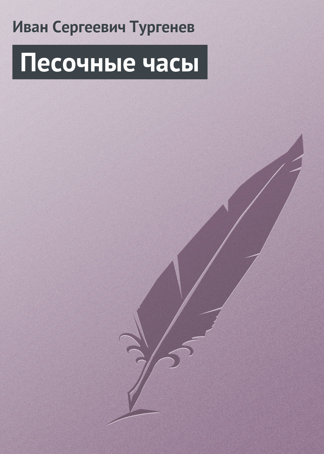 Обложка книги «Песочные часы»