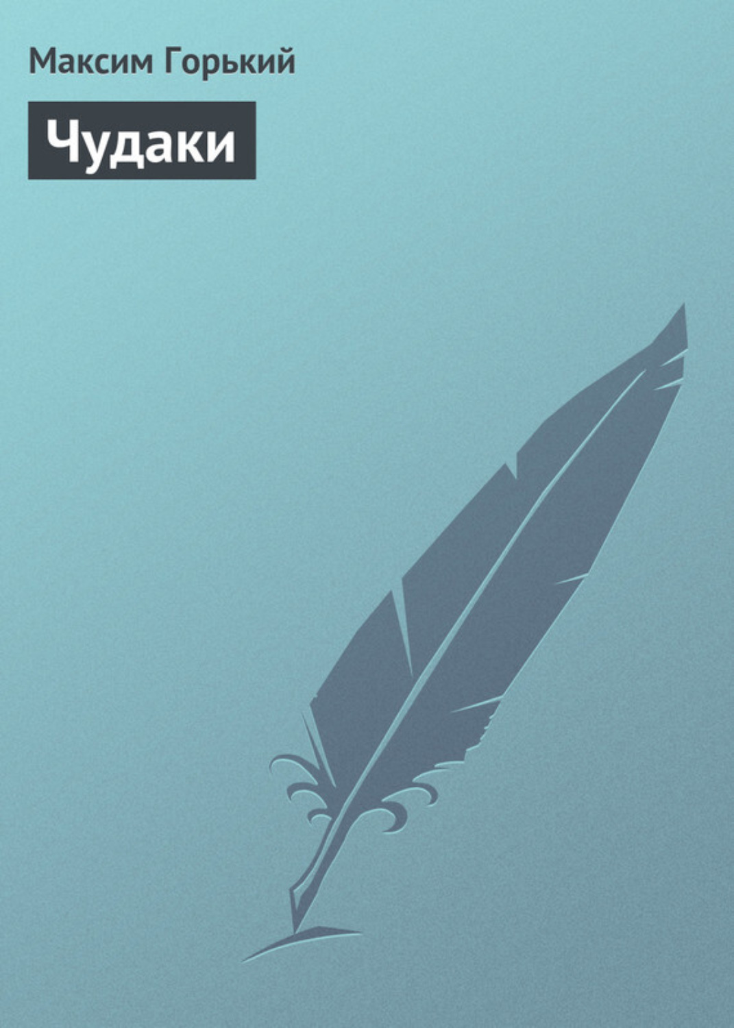 Обложка книги «Чудаки»