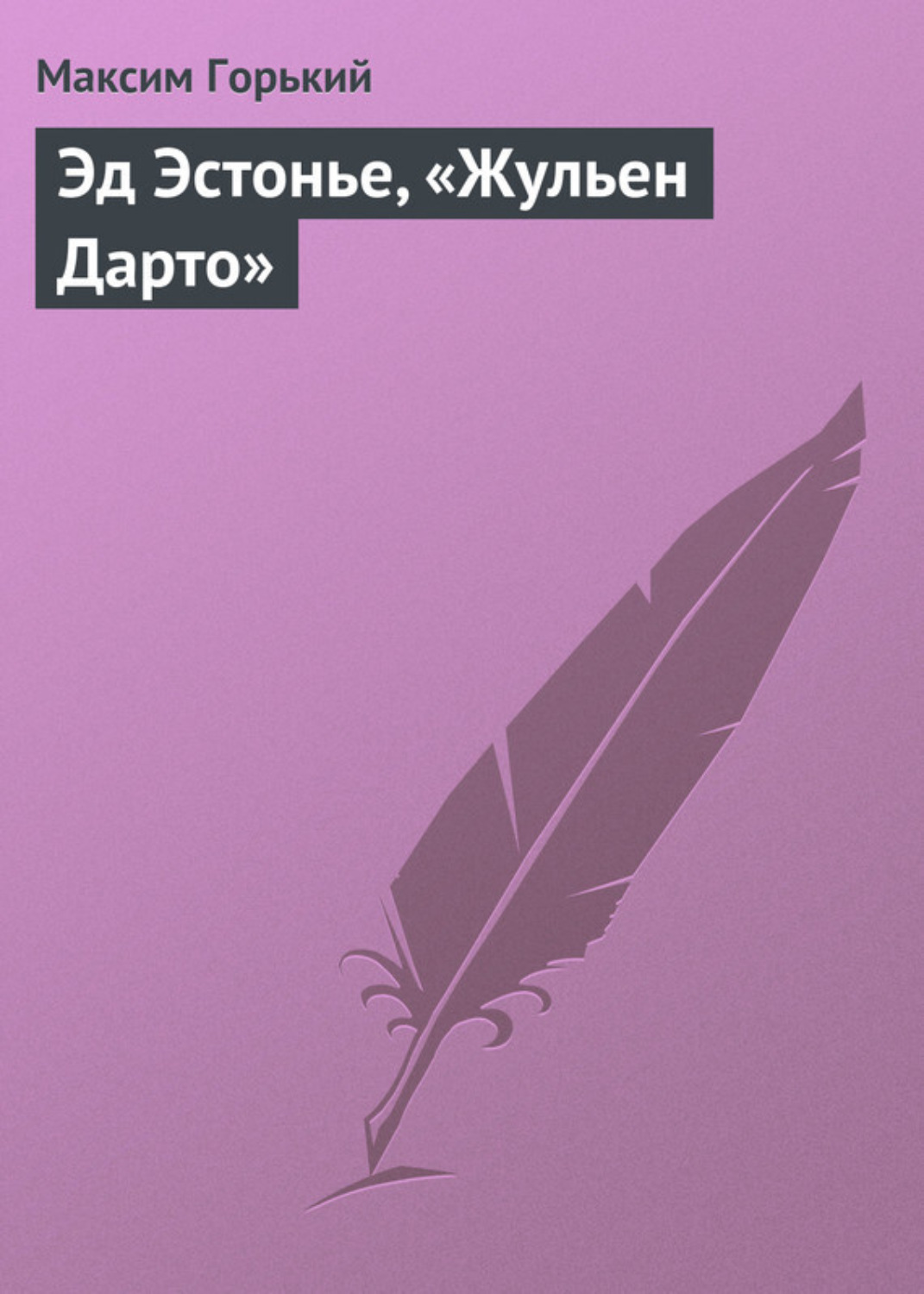 Обложка книги «Эд Эстонье, «Жульен Дарто»»