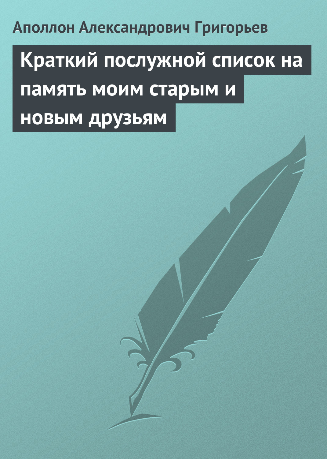 Обложка книги «Краткий послужной список на память моим старым и новым друзьям»