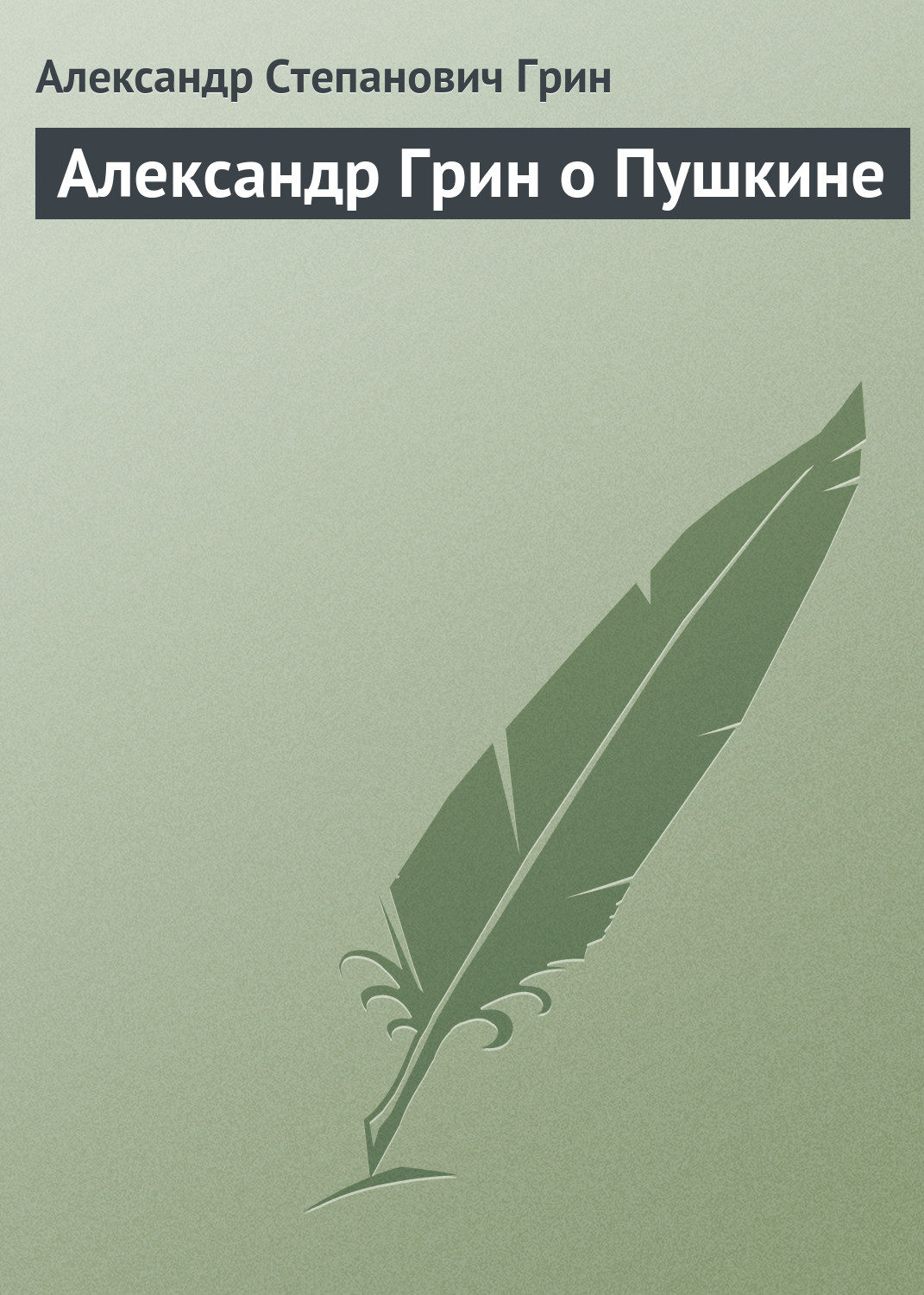 Обложка книги «Александр Грин о Пушкине»