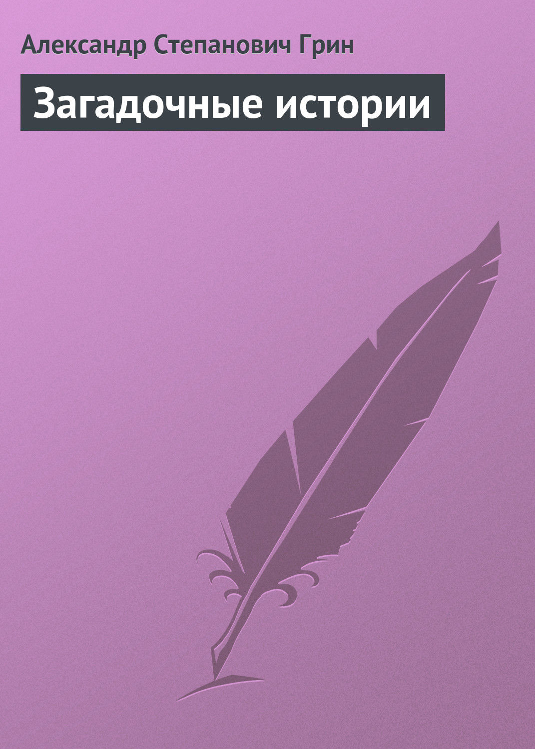 Обложка книги «Загадочные истории»