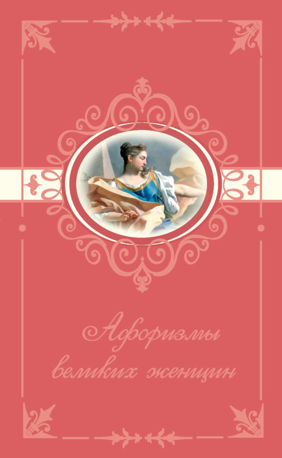 Обложка книги «Афоризмы великих женщин»