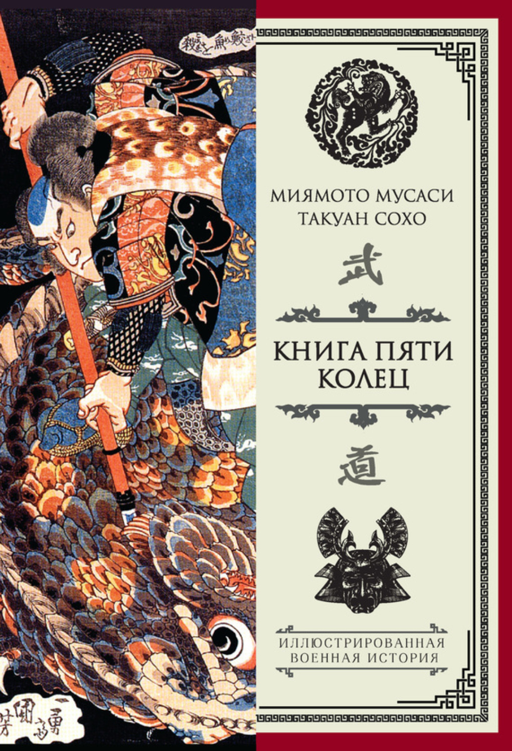 Обложка книги «Книга пяти колец (сборник)»