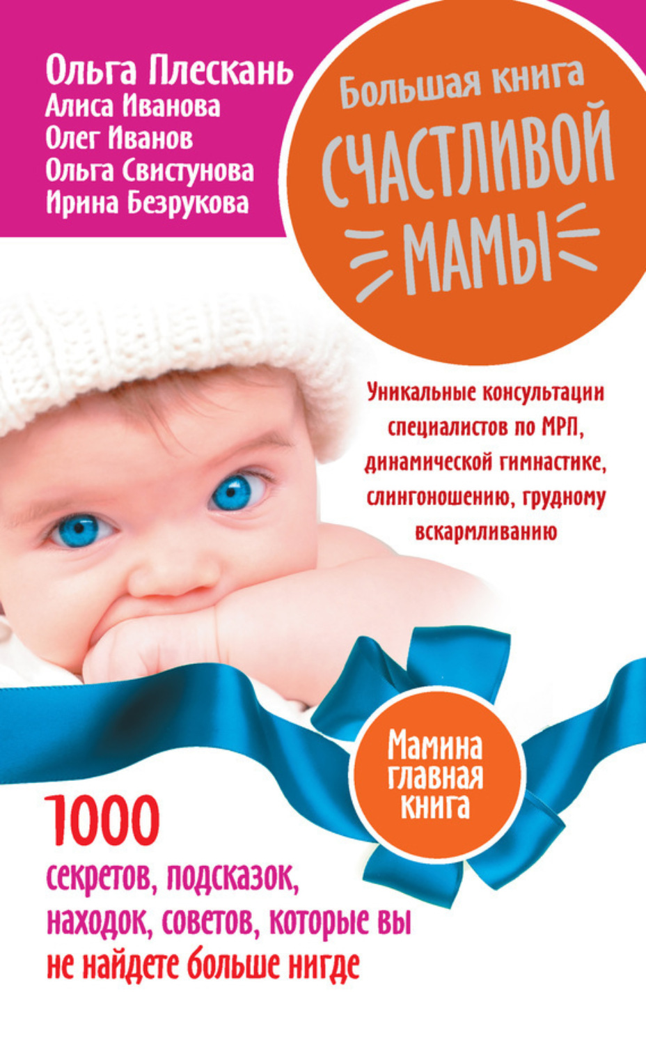 Обложка книги «Большая книга счастливой мамы. 1000 секретов, подсказок, находок, советов, которые вы не найдете больше нигде»
