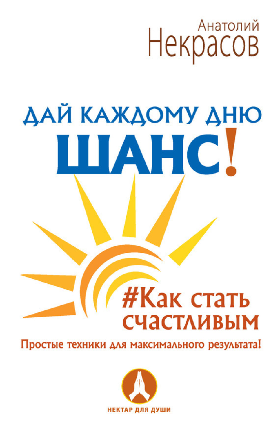 Обложка книги «Дай каждому дню шанс! #Как стать счастливым. Простые техники для максимального результата»