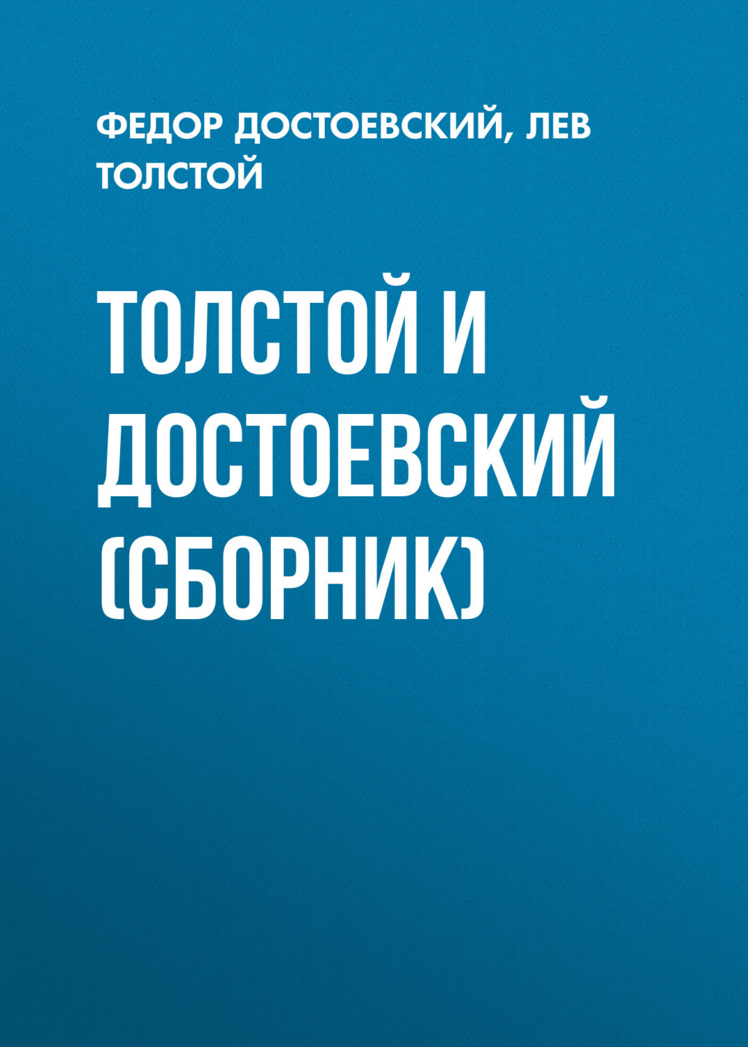 Обложка книги «Толстой и Достоевский (сборник)»