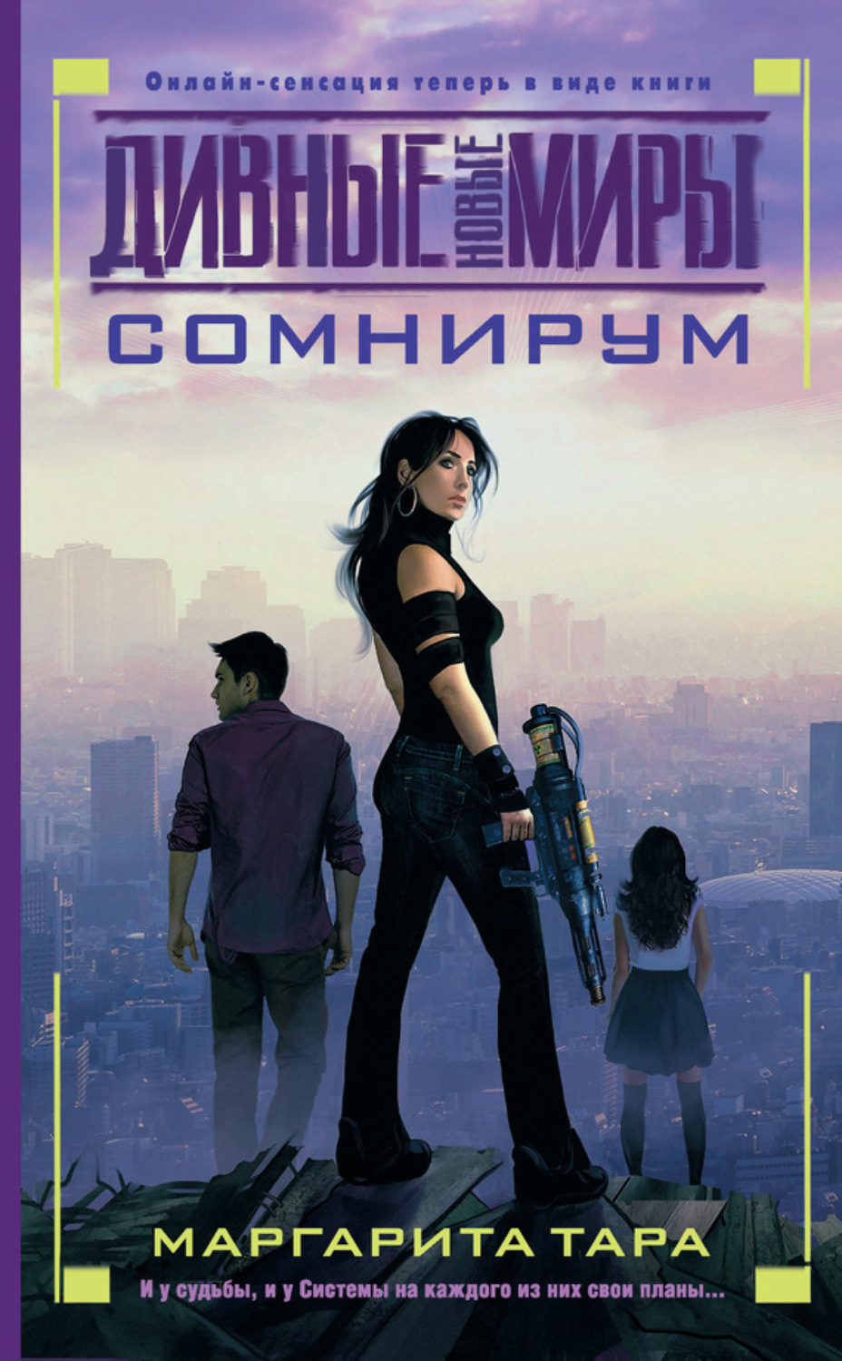 Обложка книги «Сомнирум»
