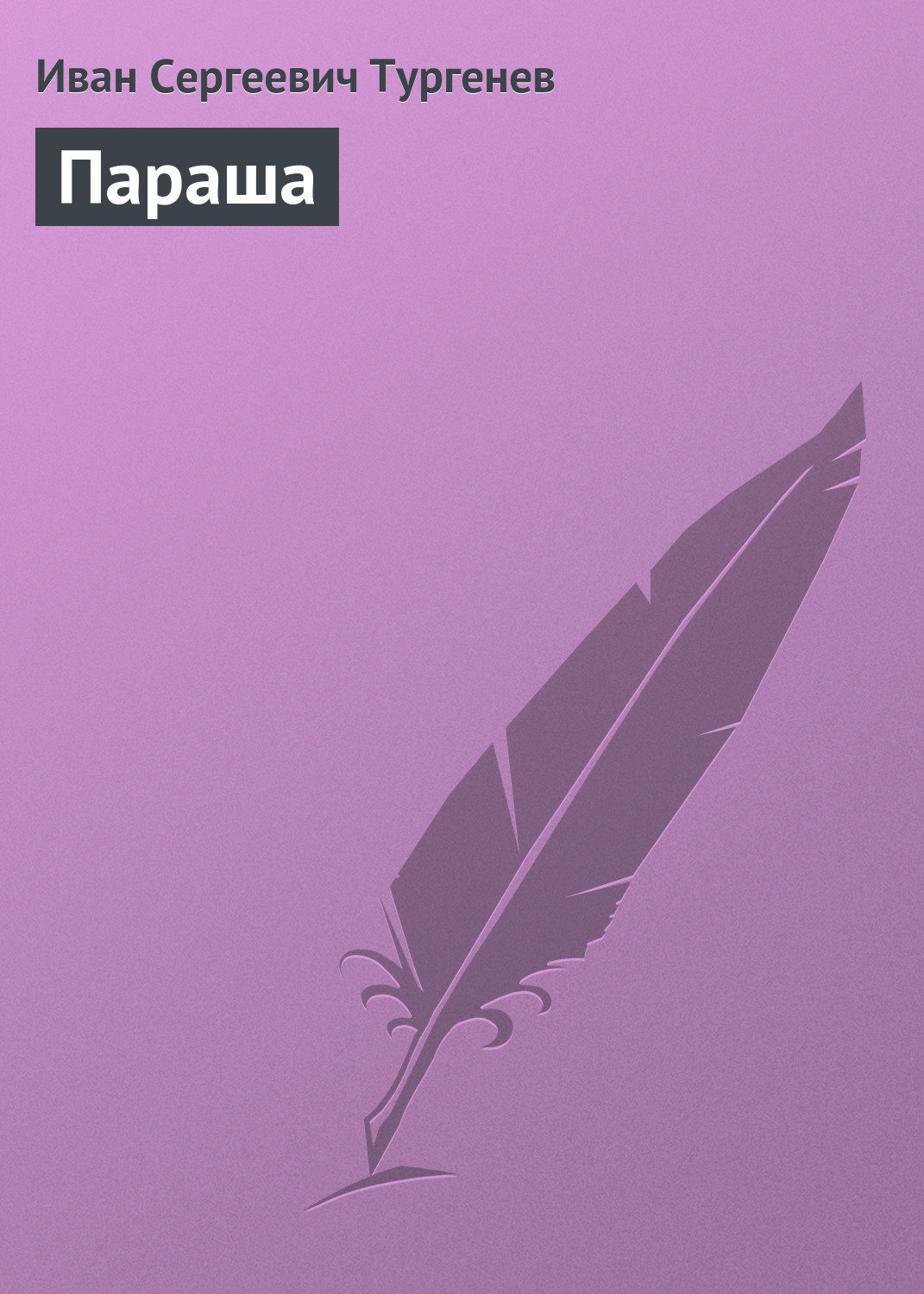 Обложка книги «Параша»