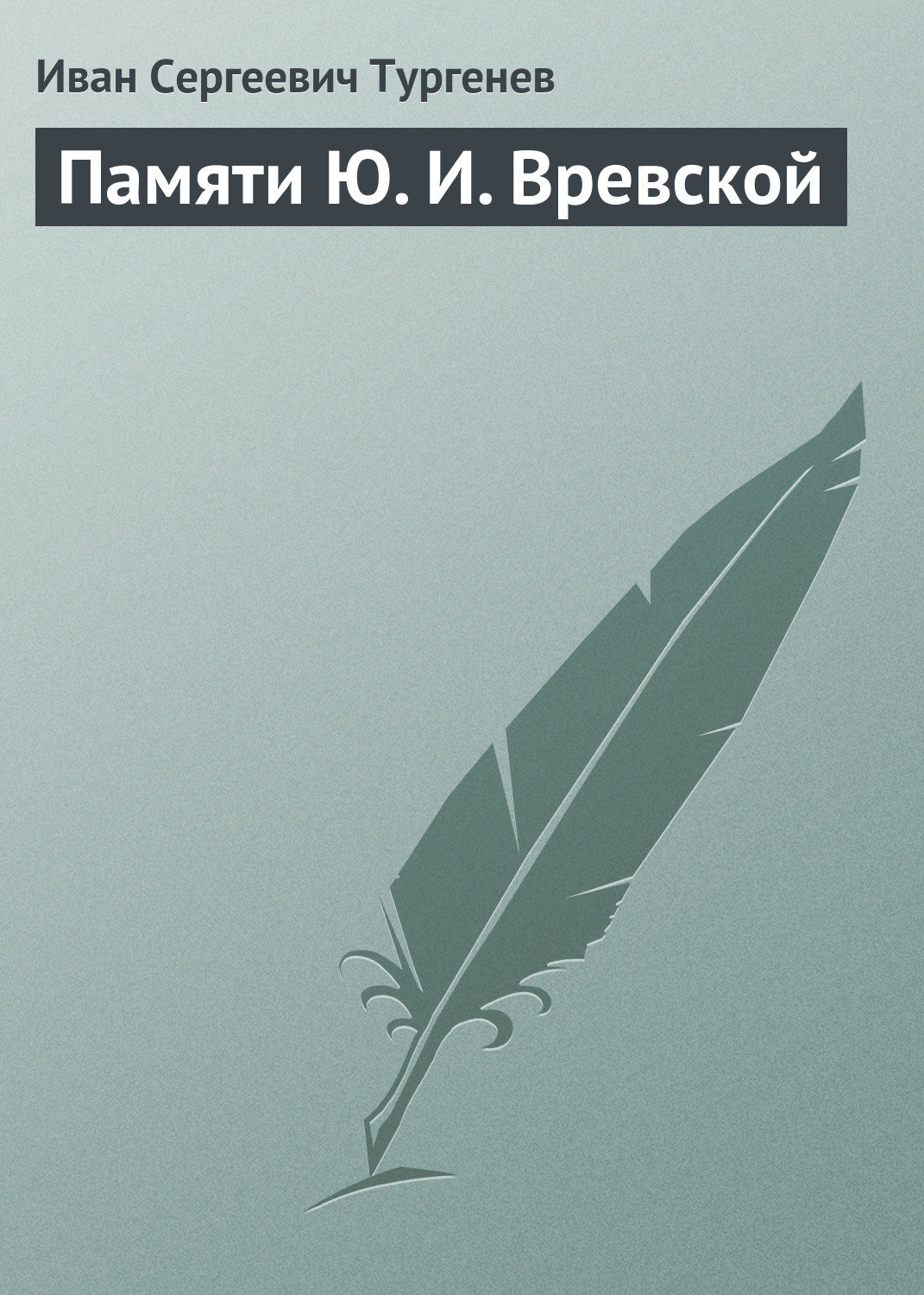 Обложка книги «Памяти Ю. И. Вревской»