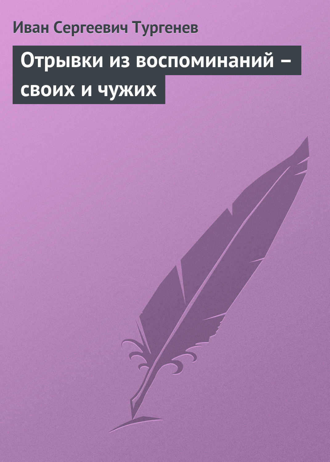 Обложка книги «Отрывки из воспоминаний – своих и чужих»