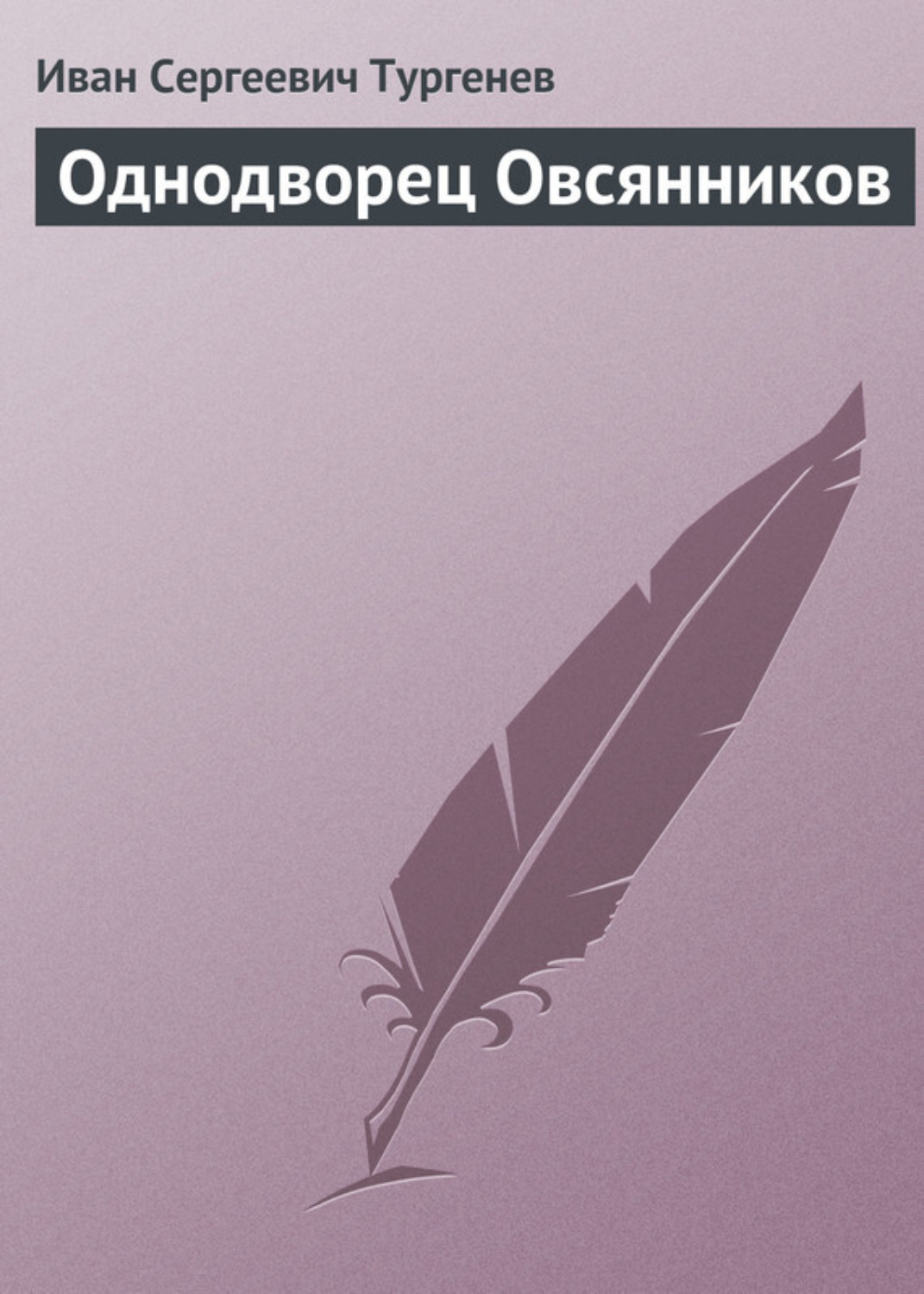 Обложка книги «Однодворец Овсянников»