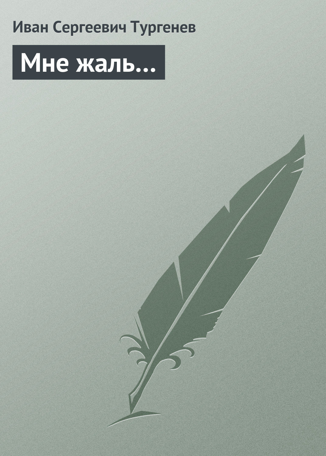 Обложка книги «Мне жаль…»