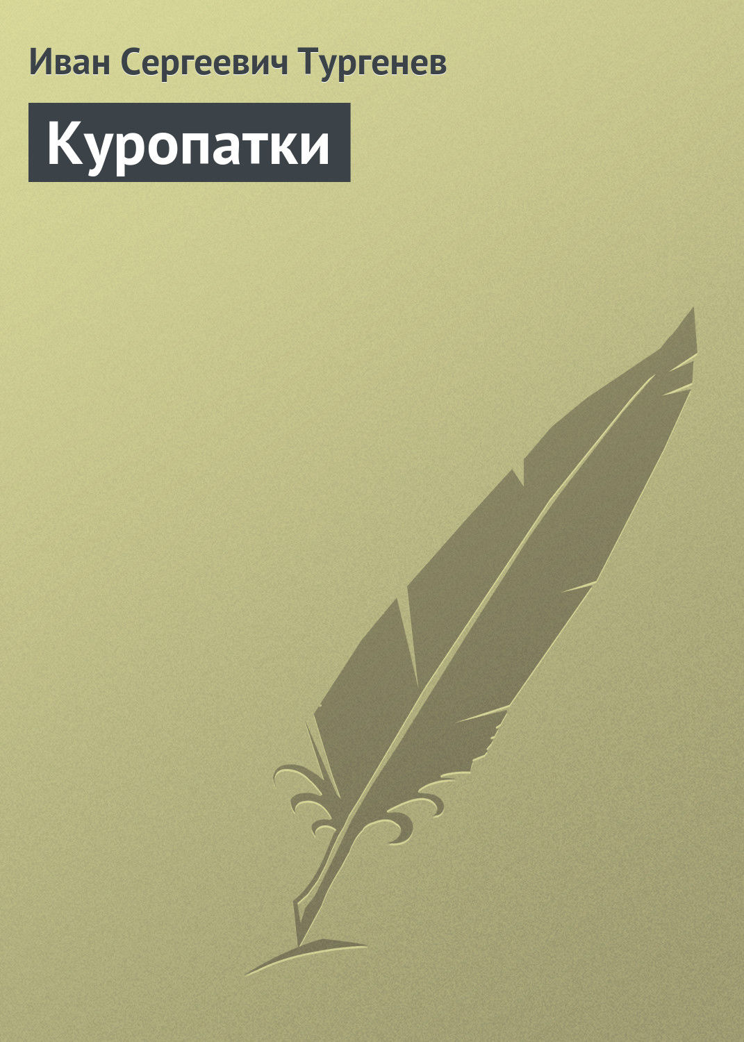 Обложка книги «Куропатки»