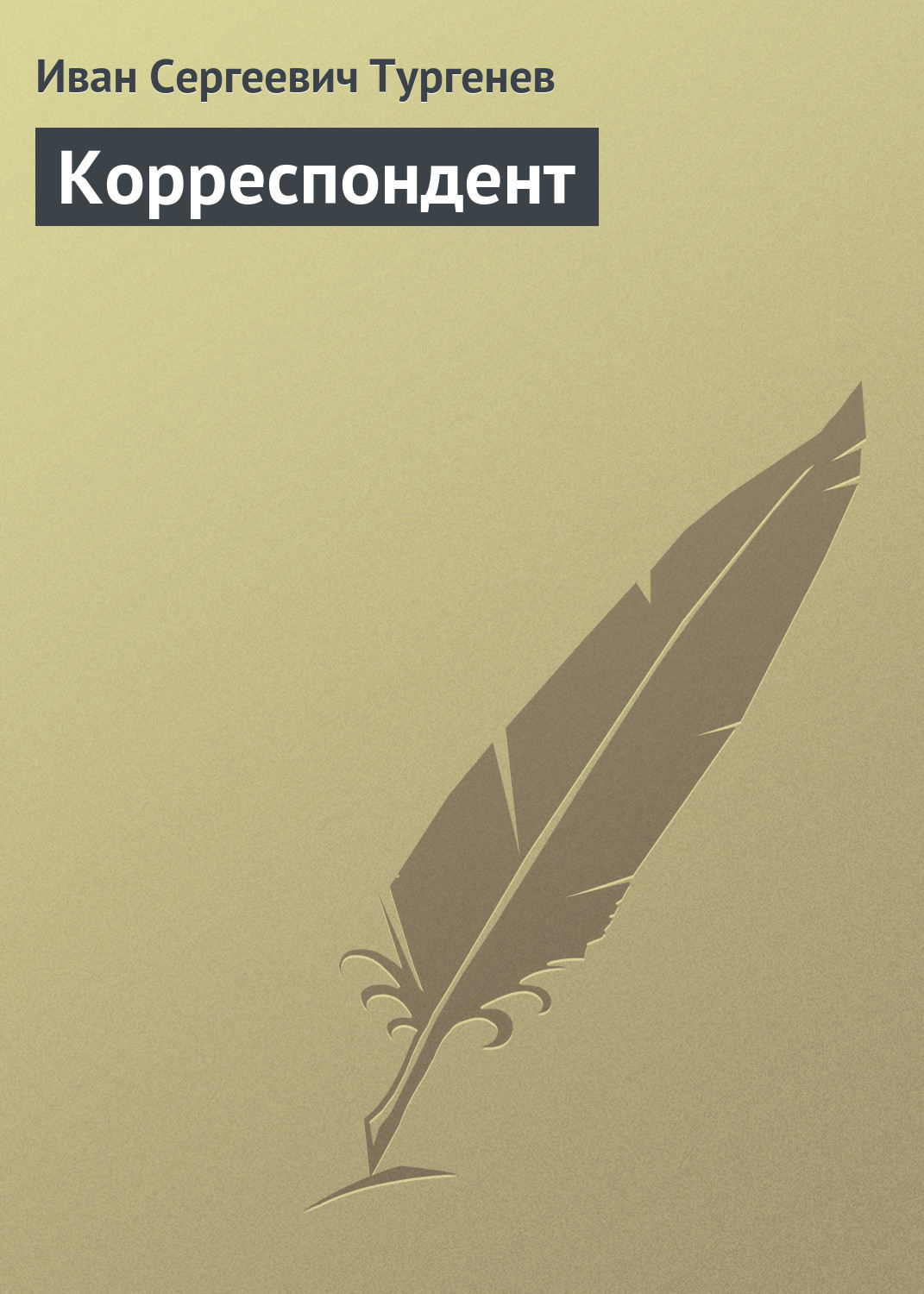 Обложка книги «Корреспондент»