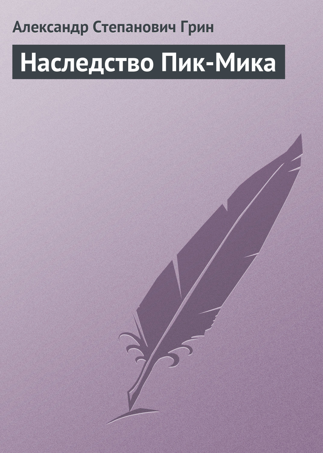 Обложка книги «Наследство Пик-Мика»