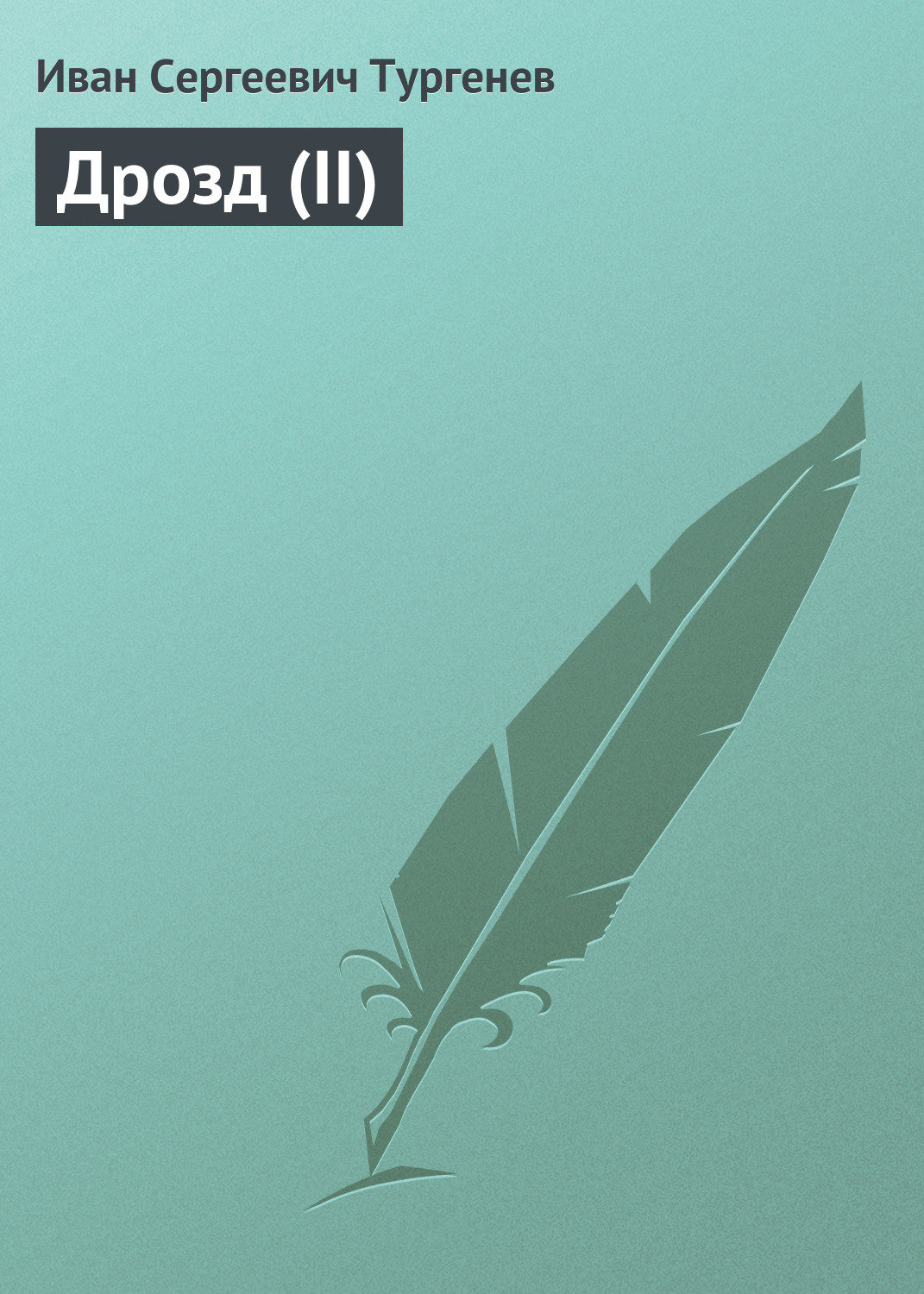 Обложка книги «Дрозд (II)»