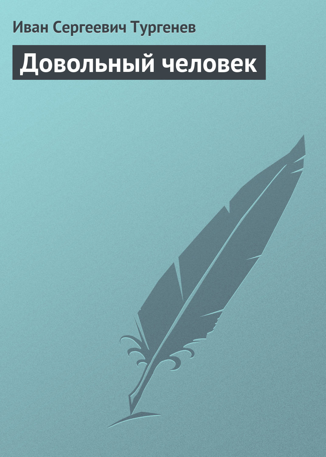 Обложка книги «Довольный человек»