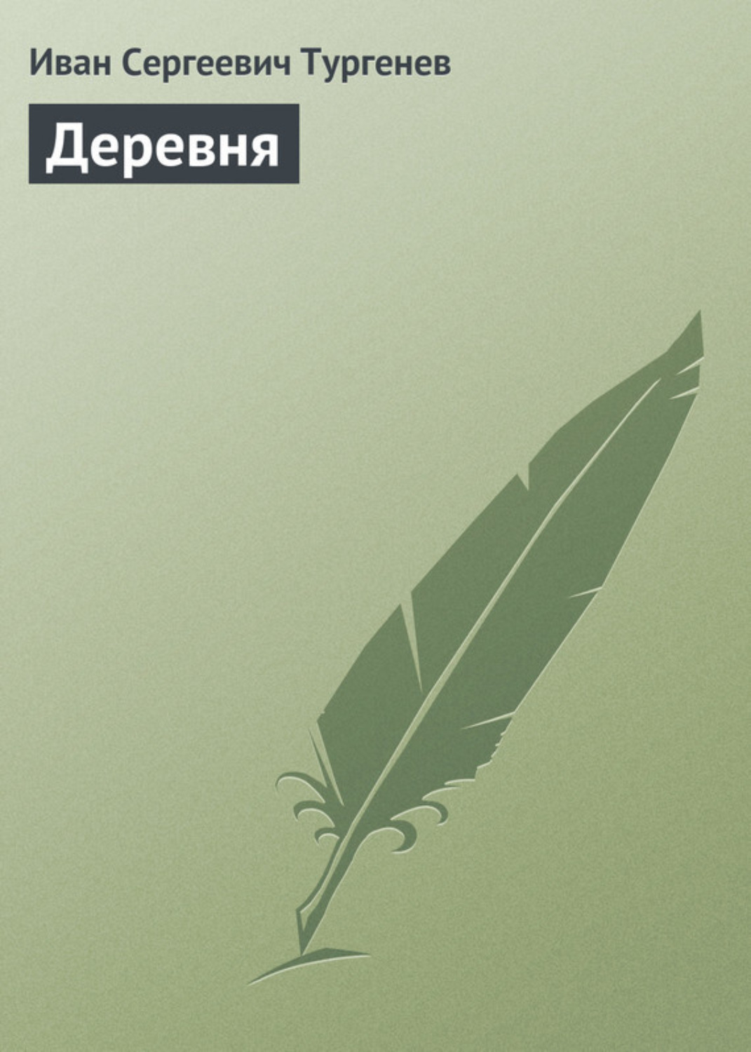 Обложка книги «Деревня»