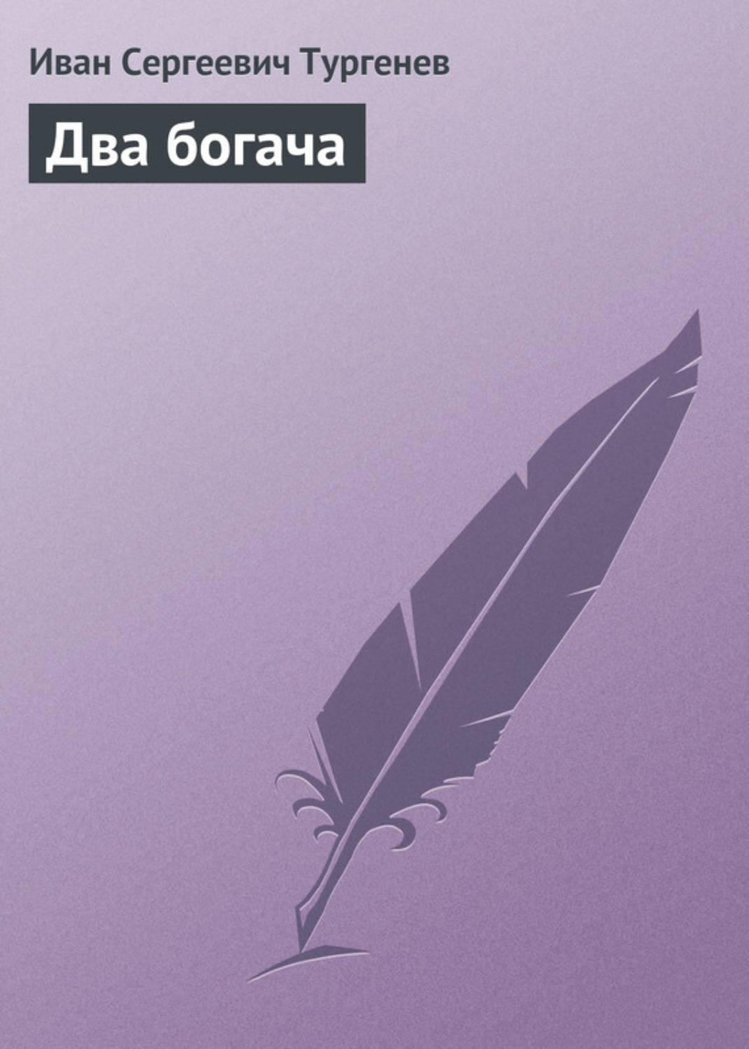 Обложка книги «Два богача»