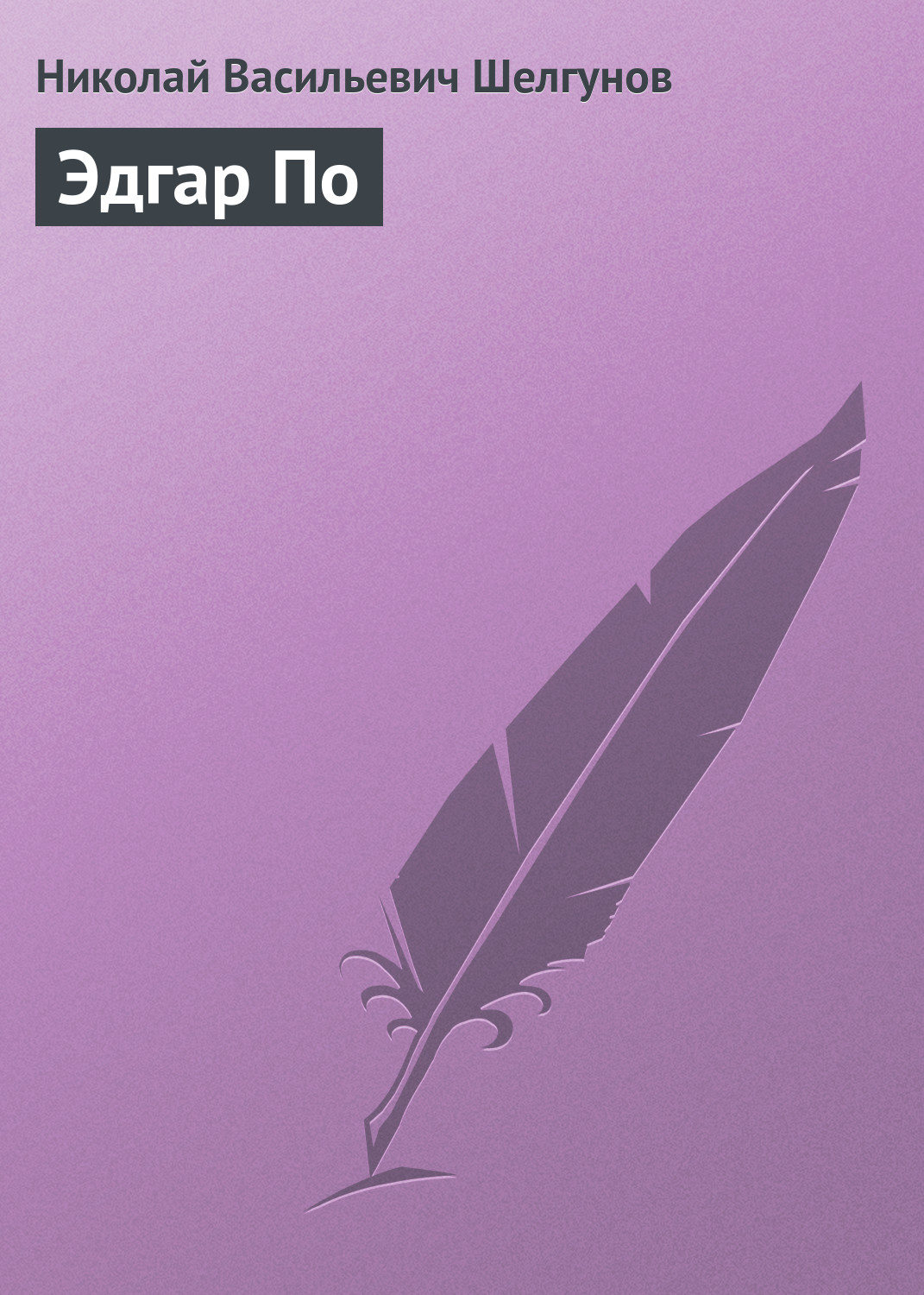 Обложка книги «Эдгар По»