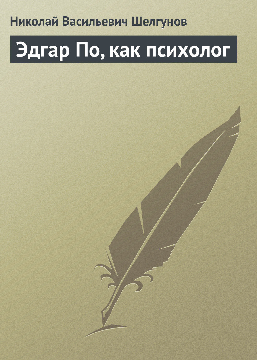 Обложка книги «Эдгар По, как психолог»
