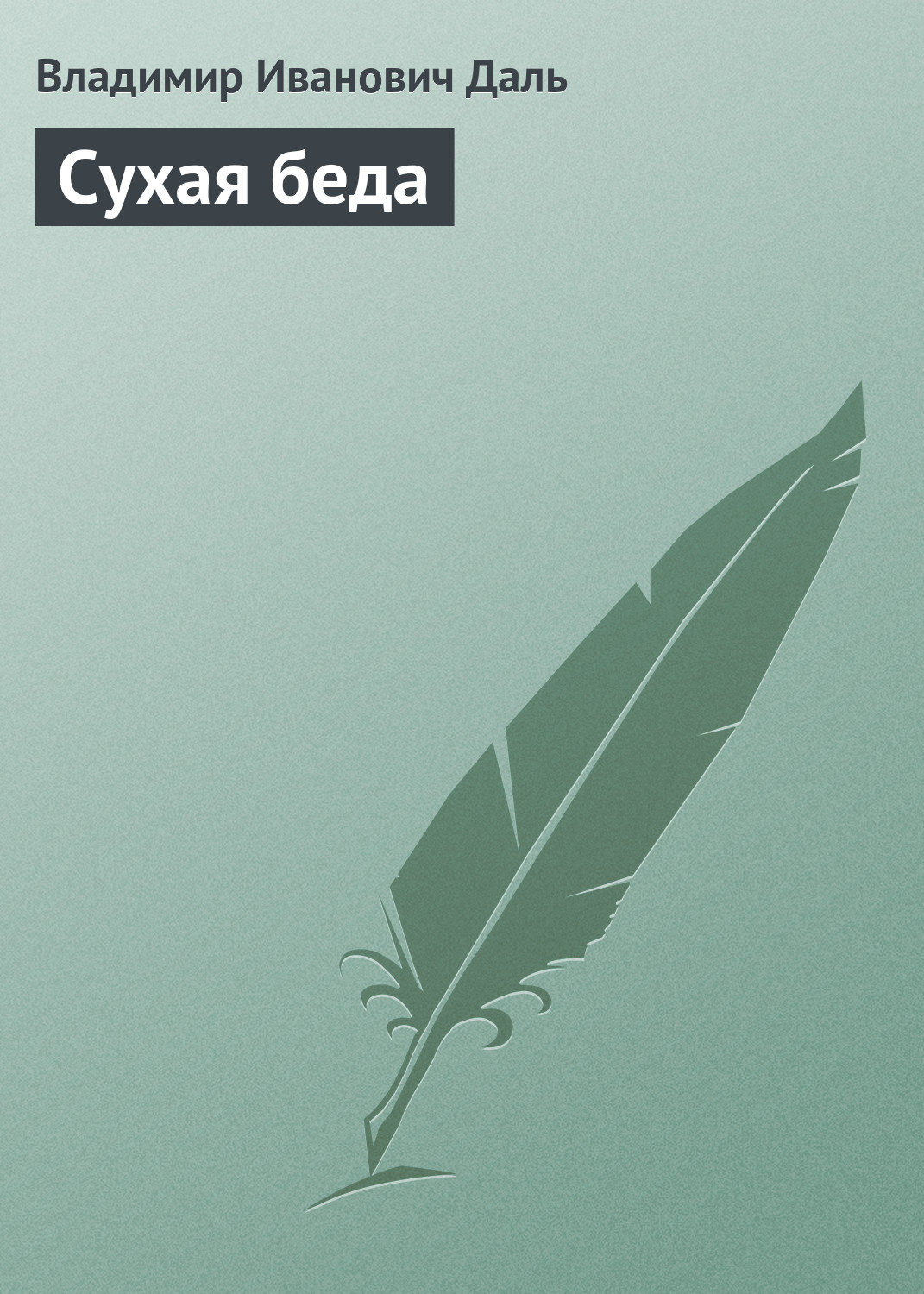 Обложка книги «Сухая беда»
