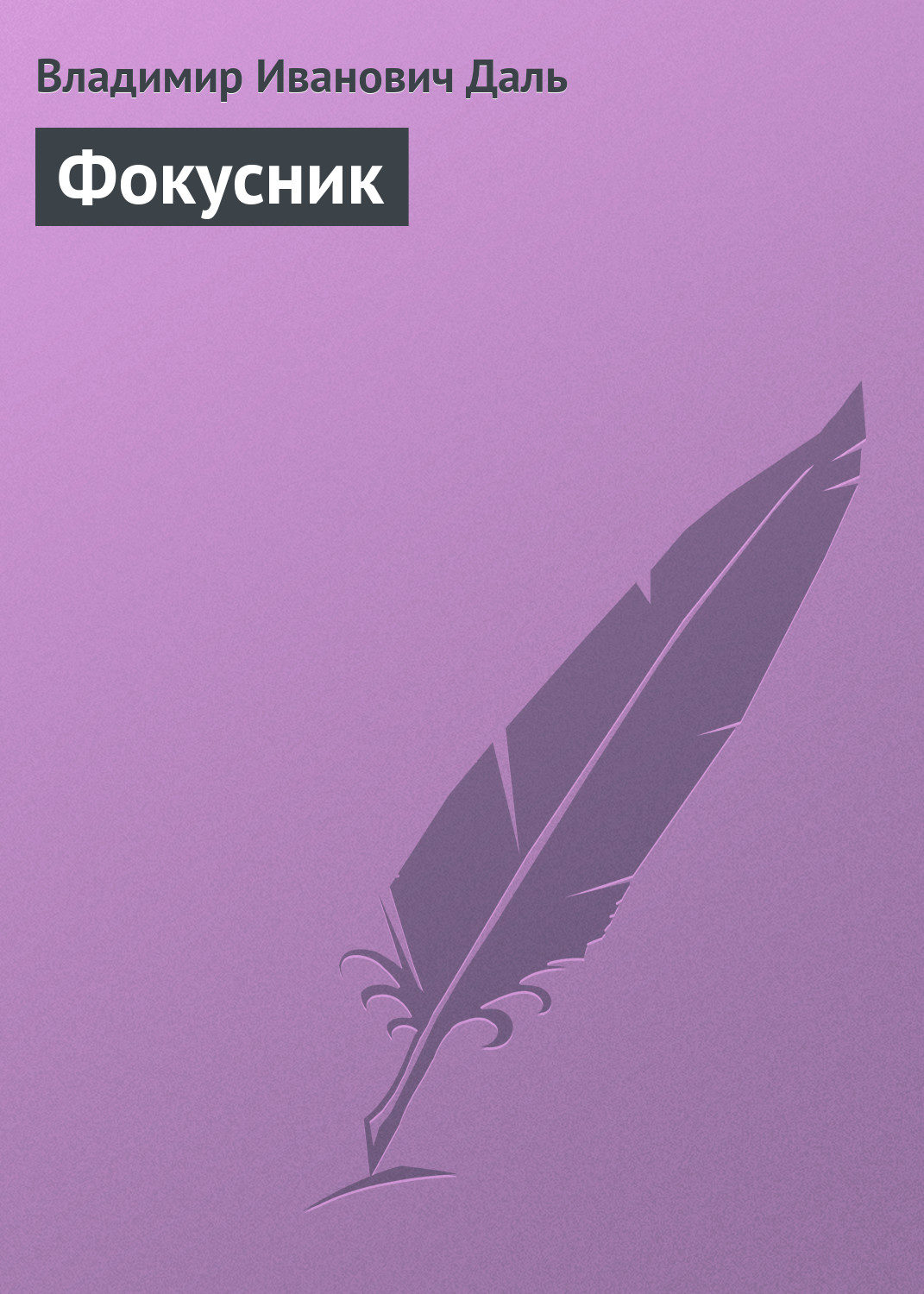 Обложка книги «Фокусник»