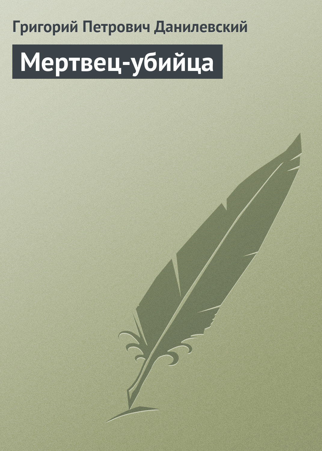 Обложка книги «Мертвец-убийца»