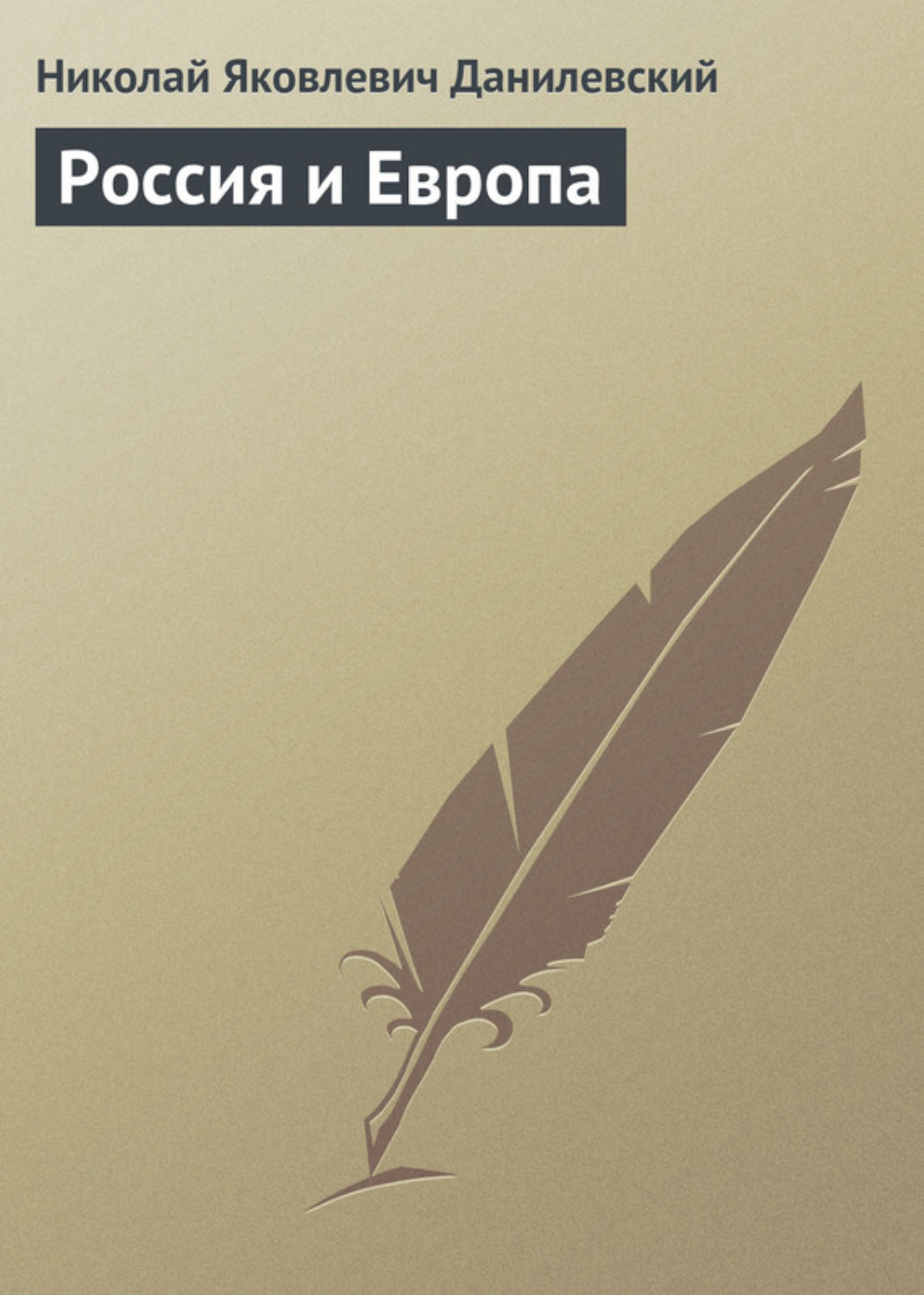 Обложка книги «Россия и Европа»